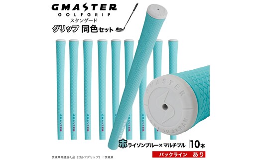 GMASTER GOLFGRIP ゴルフグリップ(スタンダード) 同色10本 バックライン有 ホライゾンブルー×マルチプル （茨城県共通返礼品［ゴルフグリップ］:茨城県） ゴルフ グリップ ゴルフグリップ 日本製 滑りにくい 握りやすい 疲れにくい コントロール向上 [FJ28-NT]