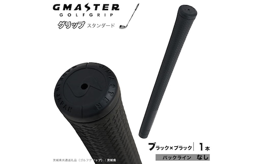 GMASTER GOLFGRIP ゴルフグリップ(スタンダード) 1本 バックライン無 ブラック×ブラック ゴルフ グリップ ゴルフグリップ 日本製 滑りにくい 握りやすい 疲れにくい コントロール向上 [FJ29-NT]