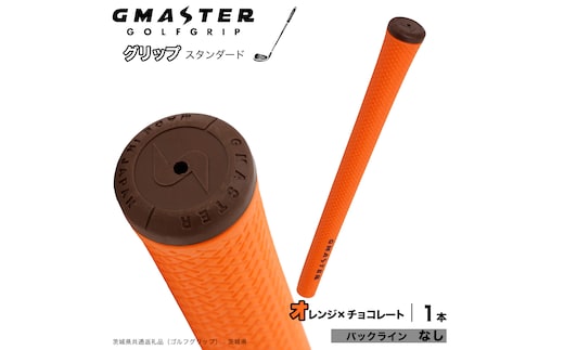 GMASTER GOLFGRIP ゴルフグリップ(スタンダード) 1本 バックライン無 オレンジ×チョコレート （茨城県共通返礼品［ゴルフグリップ］:茨城県） ゴルフ グリップ ゴルフグリップ 日本製 滑りにくい 握りやすい 疲れにくい コントロール向上 [FJ30-NT]