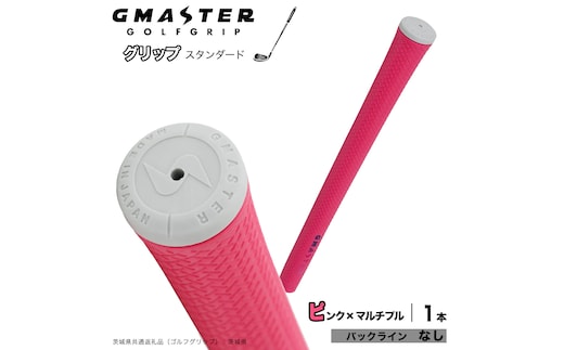 GMASTER GOLFGRIP ゴルフグリップ(スタンダード) 1本 バックライン無 ピンク×マルチプル （茨城県共通返礼品［ゴルフグリップ］:茨城県） ゴルフ グリップ ゴルフグリップ 日本製 滑りにくい 握りやすい 疲れにくい コントロール向上 [FJ31-NT]