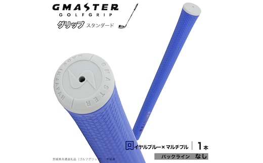 GMASTER GOLFGRIP ゴルフグリップ(スタンダード) 1本 バックライン無 ロイヤルブルー×マルチプル （茨城県共通返礼品［ゴルフグリップ］:茨城県） ゴルフ グリップ ゴルフグリップ 日本製 滑りにくい 握りやすい 疲れにくい コントロール向上 [FJ32-NT]