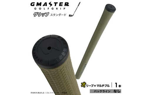 GMASTER GOLFGRIP ゴルフグリップ(スタンダード) 1本 バックライン無 オリーブ×マルチプル ゴルフ グリップ ゴルフグリップ 日本製 滑りにくい 握りやすい 疲れにくい コントロール向上 [FJ33-NT]