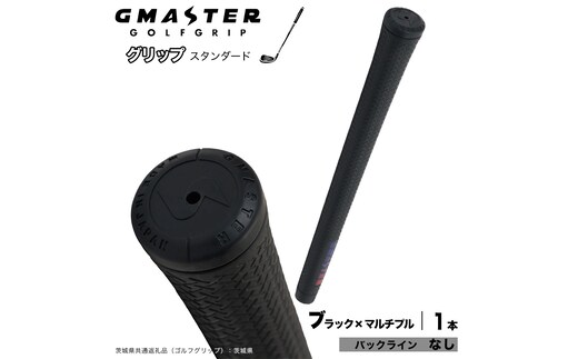 GMASTER GOLFGRIP ゴルフグリップ(スタンダード) 1本 バックライン無 ブラック×マルチプル ゴルフ グリップ ゴルフグリップ 日本製 滑りにくい 握りやすい 疲れにくい コントロール向上 [FJ34-NT]
