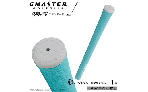 GMASTER GOLFGRIP ゴルフグリップ(スタンダード) 1本 バックライン無 ホライゾンブルー×マルチプル ゴルフ グリップ ゴルフグリップ 日本製 滑りにくい 握りやすい 疲れにくい コントロール向上 [FJ35-NT]