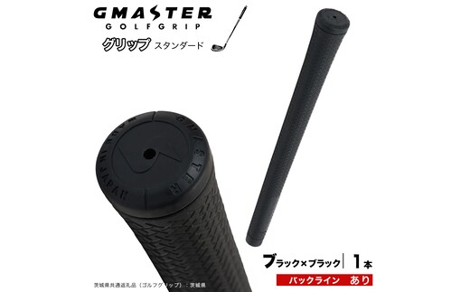 GMASTER GOLFGRIP ゴルフグリップ(スタンダード) 1本 バックライン有 ブラック×ブラック ゴルフ グリップ ゴルフグリップ 日本製 滑りにくい 握りやすい 疲れにくい コントロール向上 [FJ36-NT]
