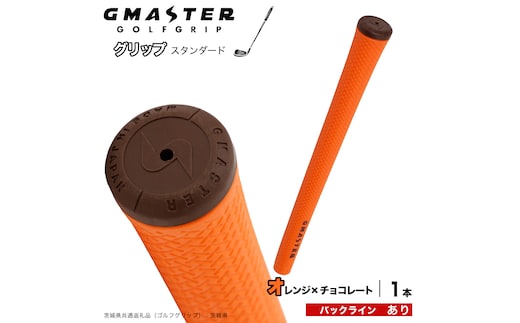 GMASTER GOLFGRIP ゴルフグリップ(スタンダード) 1本 バックライン有 オレンジ×チョコレート （茨城県共通返礼品［ゴルフグリップ］:茨城県） ゴルフ グリップ ゴルフグリップ 日本製 滑りにくい 握りやすい 疲れにくい コントロール向上 [FJ37-NT]