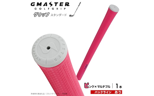 GMASTER GOLFGRIP ゴルフグリップ(スタンダード) 1本 バックライン有 ピンク×マルチプル （茨城県共通返礼品［ゴルフグリップ］:茨城県） ゴルフ グリップ ゴルフグリップ 日本製 滑りにくい 握りやすい 疲れにくい コントロール向上 [FJ38-NT]