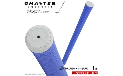 GMASTER GOLFGRIP ゴルフグリップ(スタンダード) 1本 バックライン有 ロイヤルブルー×マルチプル （茨城県共通返礼品［ゴルフグリップ］:茨城県） ゴルフ グリップ ゴルフグリップ 日本製 滑りにくい 握りやすい 疲れにくい コントロール向上 [FJ39-NT]