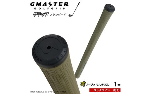 GMASTER GOLFGRIP ゴルフグリップ(スタンダード) 1本 バックライン有 オリーブ×マルチプル ゴルフ グリップ ゴルフグリップ 日本製 滑りにくい 握りやすい 疲れにくい コントロール向上 [FJ40-NT]