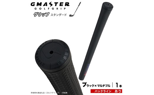 GMASTER GOLFGRIP ゴルフグリップ(スタンダード) 1本 バックライン有 ブラック×マルチプル ゴルフ グリップ ゴルフグリップ 日本製 滑りにくい 握りやすい 疲れにくい コントロール向上 [FJ41-NT]