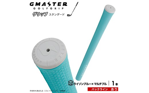 GMASTER GOLFGRIP ゴルフグリップ(スタンダード) 1本 バックライン有 ホライゾンブルー×マルチプル ゴルフ グリップ ゴルフグリップ 日本製 滑りにくい 握りやすい 疲れにくい コントロール向上 [FJ42-NT]