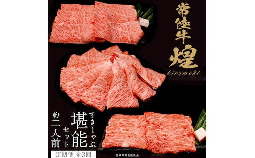 【定期便】＜全3回＞ 【 常陸牛 煌 】 すきしゃぶ 堪能セット 約2人前 (茨城県共通返礼品) 牛肉 ブランド牛 きらめき 和牛 A5 黒毛和牛 国産黒毛和牛 国産牛 希少 贈答 ギフト [BX149-NT]