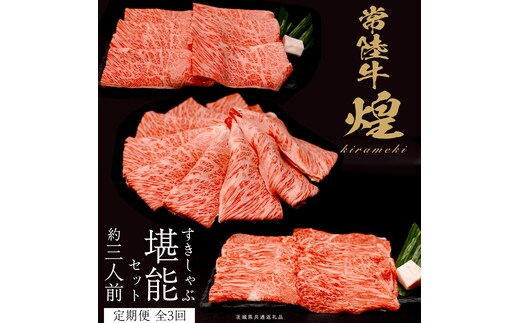 【定期便】＜全3回＞ 【 常陸牛 煌 】 すきしゃぶ 堪能セット 約3人前 (茨城県共通返礼品) 牛肉 ブランド牛 きらめき 和牛 A5 黒毛和牛 国産黒毛和牛 国産牛 希少 贈答 ギフト [BX150-NT]