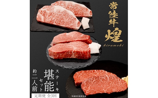 【定期便】＜全3回＞ 【 常陸牛 煌 】 ステーキ 堪能セット 約2人前 (茨城県共通返礼品) 牛肉 ブランド牛 きらめき 和牛 A5 黒毛和牛 国産黒毛和牛 国産牛 希少 贈答 ギフト [BX151-NT]