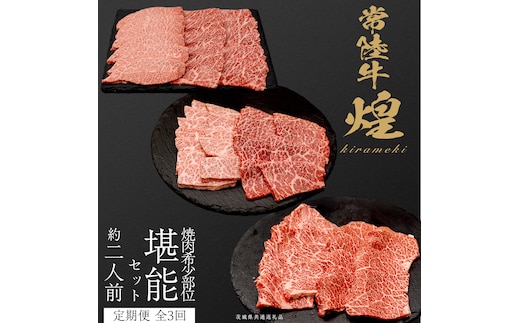 【定期便】＜全3回＞ 【 常陸牛 煌 】 焼肉 希少部位 堪能セット 約2人前 (茨城県共通返礼品) 牛肉 ブランド牛 きらめき 和牛 A5 黒毛和牛 国産黒毛和牛 国産牛 希少 贈答 ギフト [BX153-NT]