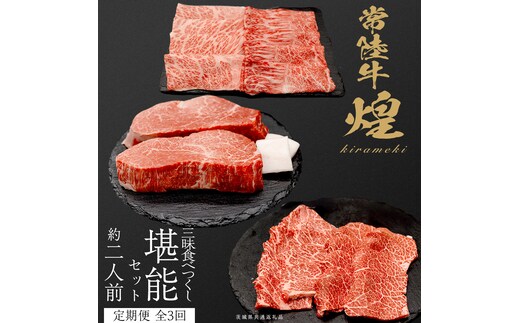 【定期便】＜全3回＞ 【 常陸牛 煌 】 三味食べつくしセット 約2人前 (茨城県共通返礼品) 牛肉 ブランド牛 きらめき 和牛 A5 黒毛和牛 国産黒毛和牛 国産牛 希少 贈答 ギフト [BX155-NT]