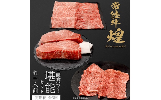 【定期便】＜全3回＞ 【 常陸牛 煌 】 三味食べつくしセット約3人前 (茨城県共通返礼品) 牛肉 ブランド牛 きらめき 和牛 A5 黒毛和牛 国産黒毛和牛 国産牛 希少 贈答 ギフト [BX156-NT]