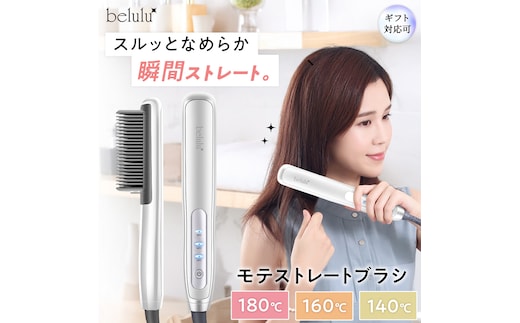 【ギフト対応】 美ルル モテストレートブラシ ヒートブラシ ヘアアイロン 湿気 癖毛 寝癖 ヘアスタイル コームアイロン ヘアケア USB コンパクト ヘアブラシ[DD123-NT]