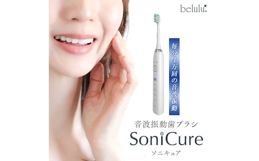 美ルル ソニキュア 歯ブラシ 電動 振動 オーラルケア 充電式 口臭 ホワイトニング ステインケア belulu Sonicure [DD124-NT]
