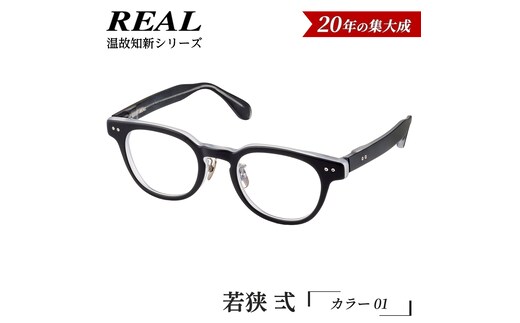 【 リアル メガネ タートル 】ＲＥＡＬ 温故知新 若狭 弐 カラー01 度無しブルーライトカットレンズ＆老眼レンズ対応 眼鏡 メガネフレーム 国産 鯖江製 [DU65-NT]