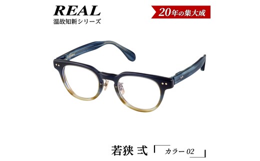 【 リアル メガネ タートル 】ＲＥＡＬ 温故知新 若狭 弐 カラー02 度無しブルーライトカットレンズ＆老眼レンズ対応 眼鏡 メガネフレーム 国産 鯖江製 [DU66-NT]