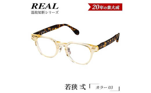 【 リアル メガネ タートル 】ＲＥＡＬ 温故知新 若狭 弐 カラー03 度無しブルーライトカットレンズ＆老眼レンズ対応 眼鏡 メガネフレーム 国産 鯖江製 [DU67-NT]