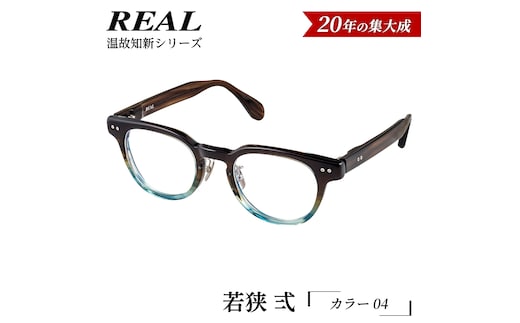 【 リアル メガネ タートル 】ＲＥＡＬ 温故知新 若狭 弐 カラー04 度無しブルーライトカットレンズ＆老眼レンズ対応 眼鏡 メガネフレーム 国産 鯖江製 [DU68-NT]