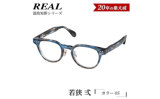 【 リアル メガネ タートル 】ＲＥＡＬ 温故知新 若狭 弐 カラー05 度無しブルーライトカットレンズ＆老眼レンズ対応 眼鏡 メガネフレーム 国産 鯖江製 [DU69-NT]