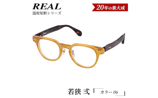 【 リアル メガネ タートル 】ＲＥＡＬ 温故知新 若狭 弐 カラー06 度無しブルーライトカットレンズ＆老眼レンズ対応 眼鏡 メガネフレーム 国産 鯖江製 [DU70-NT]