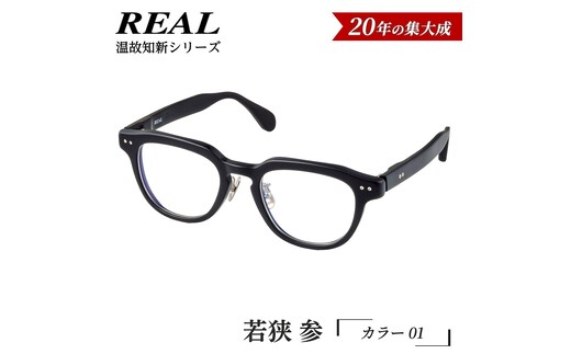 【 リアル メガネ タートル 】ＲＥＡＬ 温故知新 若狭 参 カラー01 度無しブルーライトカットレンズ＆老眼レンズ対応 眼鏡 メガネフレーム 国産 鯖江製 [DU71-NT]