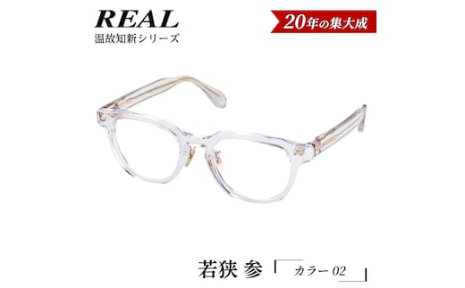 【 リアル メガネ タートル 】ＲＥＡＬ 温故知新 若狭 参 カラー02 度無しブルーライトカットレンズ＆老眼レンズ対応 眼鏡 メガネフレーム 国産 鯖江製 [DU72-NT]