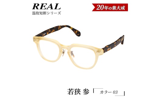 【 リアル メガネ タートル 】ＲＥＡＬ 温故知新 若狭 参 カラー03 度無しブルーライトカットレンズ＆老眼レンズ対応 眼鏡 メガネフレーム 国産 鯖江製 [DU73-NT]