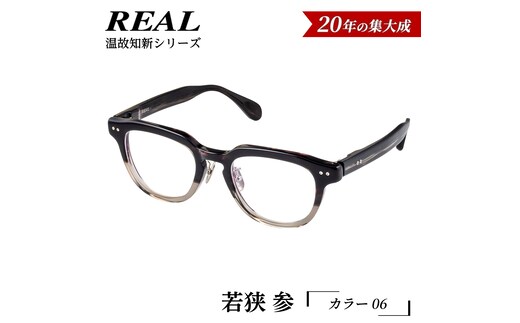 【 リアル メガネ タートル 】ＲＥＡＬ 温故知新 若狭 参 カラー06 度無しブルーライトカットレンズ＆老眼レンズ対応 眼鏡 メガネフレーム 国産 鯖江製 [DU76-NT]