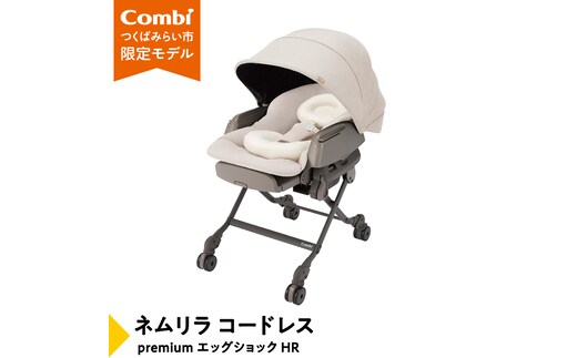 【コンビ】ネムリラ コードレス premium エッグショック HR（BE）119305 ベビーラック＆ベビーチェア 電動 スウィング 出産準備 ベビー用品 ベビーラック ベビーチェア 生児 0歳 1歳 2歳 3歳 こども combi 子供 赤ちゃん [AA105-NT]