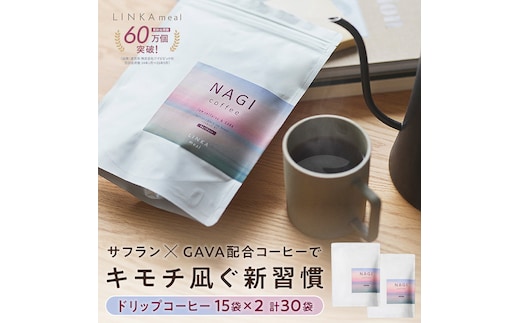 LINKA meal NAGI ドリップコーヒー 120g（8gx15袋）×2セット 計30杯 コーヒー 健康食品 美容 ドリップコーヒー お茶 ほうじ茶 ナギ 発酵 GABA インナービューティー セルフケア リフレッシュ 健康習慣 [EV36-NT]