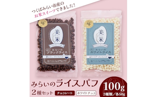 ライスパフ２種セット（みらいのブラックライス・ホワイトライス各１袋） お菓子 おかし ぽんがし ポン菓子 セット おつまみ 駄菓子 米菓 おやつ 玄米 コシヒカリ こしひかり お米 コメ チョコ チョコレート カカオ バレンタイン クリスマス 国産 子ども[AI28-NT]