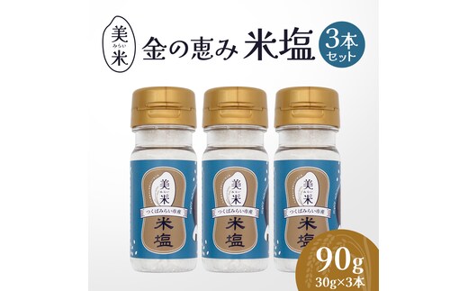 金の恵み米塩 美米～みらい～ 米塩３本セット ソルト しお salt 食べ比べ 調味料 塩 セット 便利 料理 味付 アレンジ こだわり 天然 ミネラル 手づくり さかたの塩 おにぎり 米 コシヒカリ こしひかり 玄米 甘み 旨味 [AI30-NT]