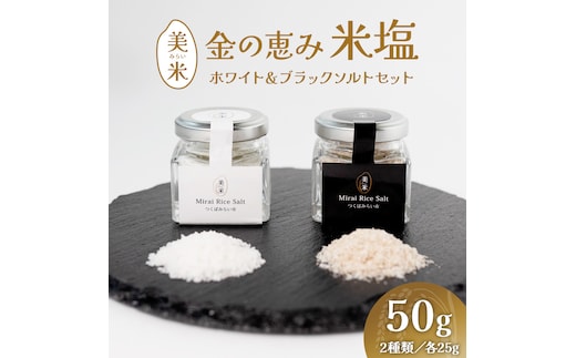 金の恵み米塩 美米～みらい～ ホワイト＆ブラックソルトセット（米塩＆もみ殻ロースト） ソルト しお salt 食べ比べ 調味料 塩 セット 便利 料理 味付 アレンジ こだわり 天然 ミネラル 手づくり さかたの塩 おにぎり 米 コシヒカリ こしひかり 玄米 甘み 旨味 Mirai Rice Salt [AI31-NT]
