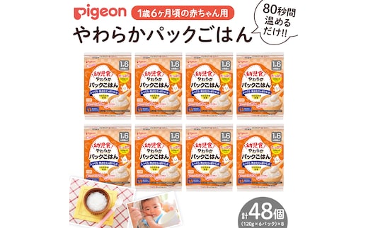 【ピジョン】赤ちゃんのやわらかパックごはん 1歳6か月頃～（6パック入り×8個）48個（先行予約・2026年4月頃の発送予定） 赤ちゃん ベビー 乳児 離乳食 新生児 レトルト ご飯 レトルト 食事 おでかけ 簡単調理 防災 非常食 ローリングストック[BD273-NT]