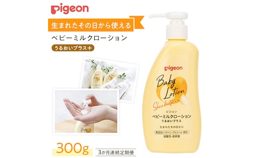 【 3か月連続 定期便 】 ベビー ミルクローション うるおいプラス 300g ピジョン 新生児 ベビーミルク ベビーローション スキンケア ボディケア 保湿 赤ちゃん 赤ちゃん用品 ベビー ボディーケア ボディーローション ボディローション 防災 災害 備蓄 [BD260-NT]