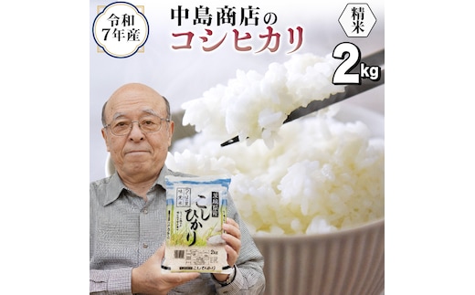 令和7年産 茨城県産 精米 コシヒカリ 2kg （2kg×1袋） 白米 精米 清米 こしひかり 米 コメ 単一米 茨城県産 おこめ [EH46-NT]