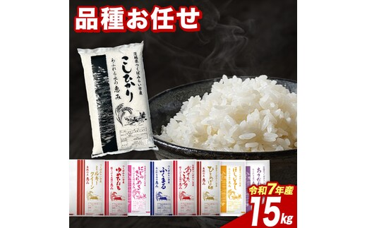 【6月下期出荷】品種おまかせ 15kg 茨城県つくばみらい市産 精米 こしひかり コシヒカリ あきたこまち ひとめぼれ ふくまる ゆめひたち ミルキークイーン にじのきらめき 米 コメ こめ 単一米 限定 茨城県産 国産 美味しい お米 おこめ おコメ [CL325-NT]