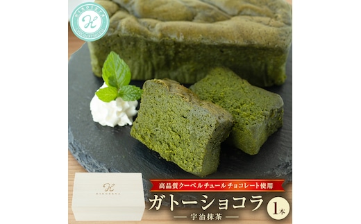《桐箱入り》 ガトーショコラ 宇治抹茶 1本(約250g) チョコレート チョコ ガトーショコラ テリーヌショコラ スイーツ デザート 高級 ギフト 贈り物 お礼 プレゼント 手土産 お菓子 [DJ73-NT]
