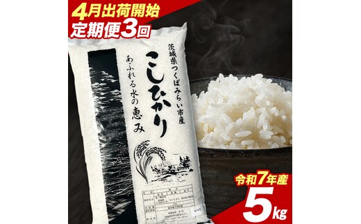 【 定期便（4～6月出荷）】 コシヒカリ 5kg ×3回 令和7年産精米 【 数量限定 】茨城県つくばみらい市産 米 コメ 単一米 茨城県産 国産 発送 コスパ こしひかり [CL180-NT]