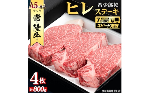 【 スピード 発送 】【 常陸牛 】 希少部位ステーキ（ヒレステーキ）800g(200g×4枚) (茨城県共通返礼品) ステーキ ヒレ ヒレ肉 牛肉 ブランド牛 お肉 肉 黒毛和牛 和牛 国産黒毛和牛 国産牛 希少部位 焼肉 焼き肉 バーベキュー BBQ [BX137-NT-sp]
