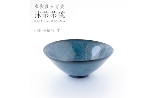 【氷裂貫入青瓷】抹茶茶碗 （小野寺裕司 作） 径14.3cm×高さ5.6cm｜ 茶碗 湯飲み 夫婦湯飲み 陶器 陶芸 お茶 食器 [EW53-NT]