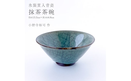 【氷裂貫入青瓷】抹茶茶碗 （小野寺裕司 作） 径13.3cm×高さ6.0cm｜ 茶碗 湯飲み 夫婦湯飲み 陶器 陶芸 お茶 食器 [EW52-NT]