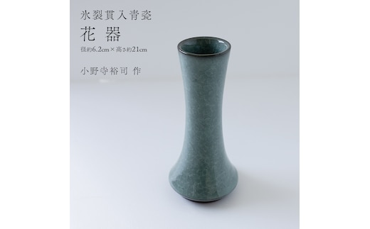 【氷裂貫入青瓷】花器 （小野寺裕司 作） 径6.2cm×高さ21cm | 花 花瓶 陶器 陶芸 インテリア [EW31-NT]