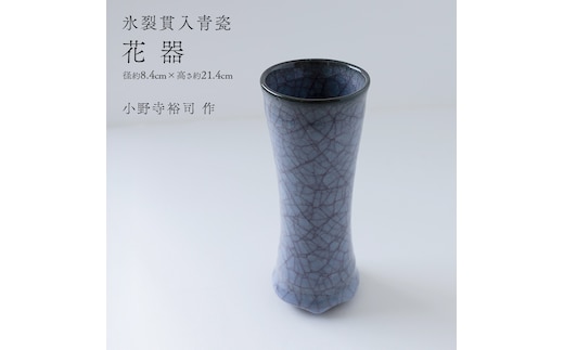 【氷裂貫入青瓷】花器 （小野寺裕司 作） 径8.4cm×高さ21.4cm | 花 花瓶 陶器 陶芸 インテリア [EW33-NT]