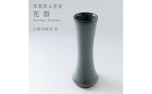 【氷裂貫入青瓷】花器 （小野寺裕司 作） 径6.4cm×高さ23cm | 花 花瓶 陶器 陶芸 インテリア [EW34-NT]